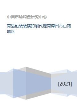 商品包装装璜印刷代理商漳州市山南地区