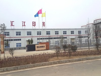 陕西汇江印务