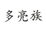 成都市双临包装装璜印务